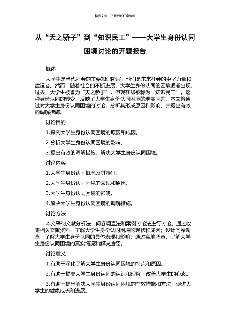 从“天之骄子”到“知识民工”——大学生身份认同困境研究的开题报告_第1页