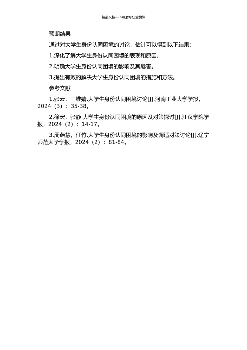 从“天之骄子”到“知识民工”——大学生身份认同困境研究的开题报告_第2页