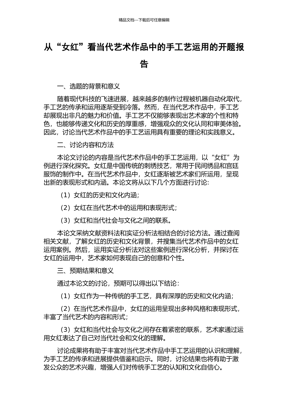 从“女红”看当代艺术作品中的手工艺运用的开题报告_第1页