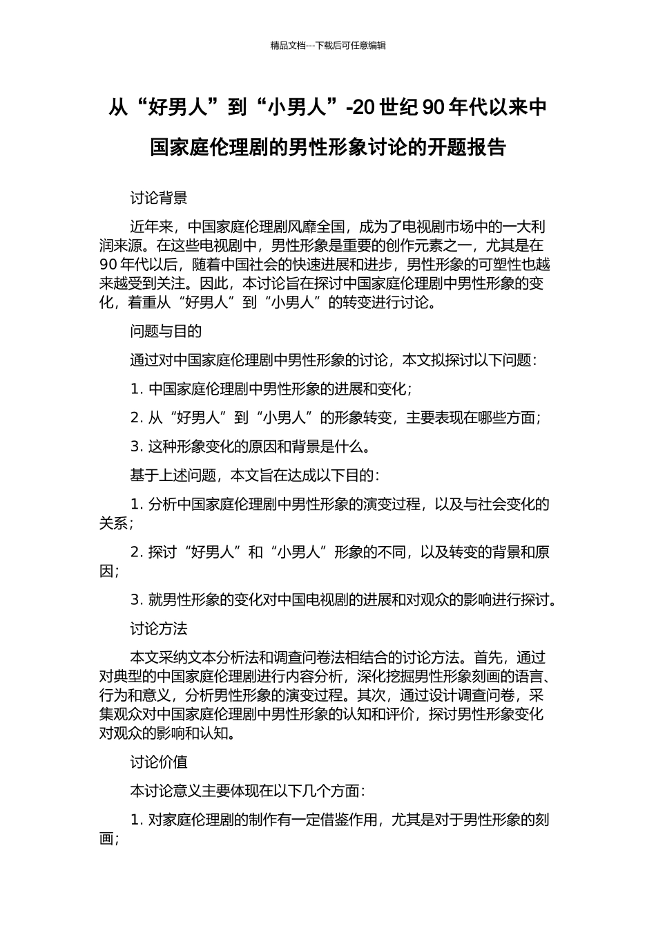 从“好男人”到“小男人”-20世纪90年代以来中国家庭伦理剧的男性形象研究的开题报告_第1页