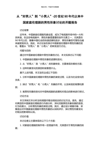 从“好男人”到“小男人”-20世纪90年代以来中国家庭伦理剧的男性形象研究的开题报告