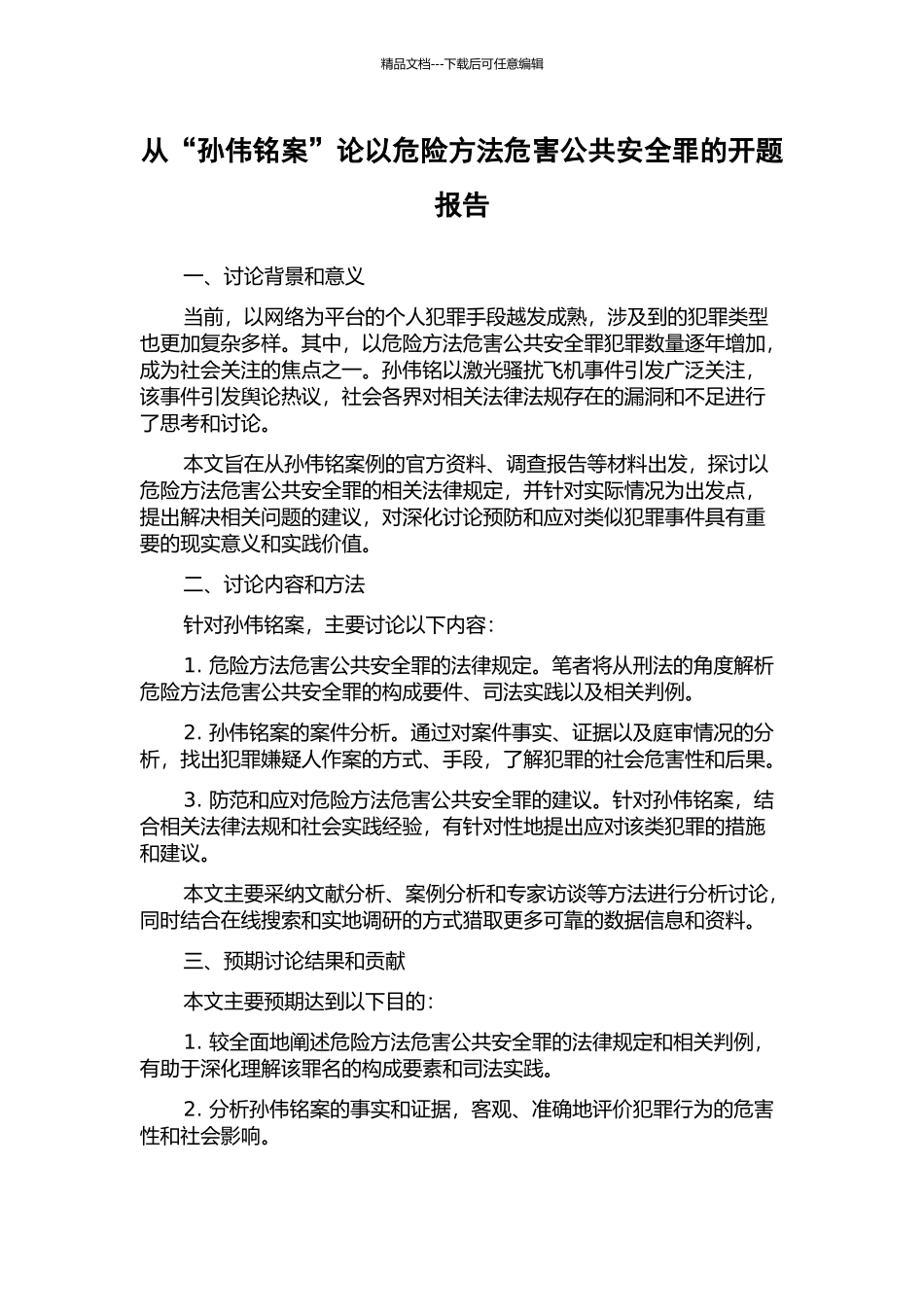 从“孙伟铭案”论以危险方法危害公共安全罪的开题报告_第1页