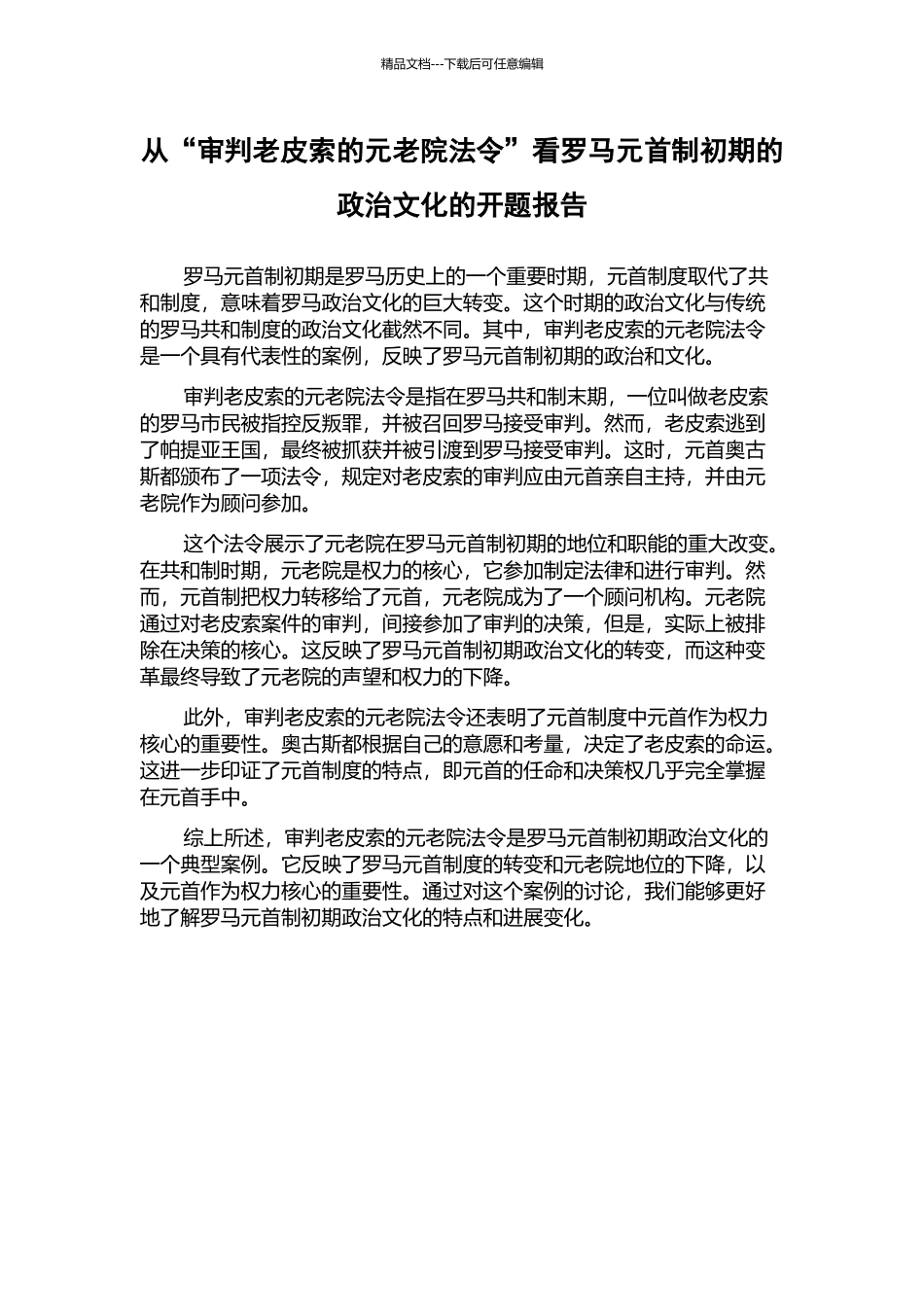从“审判老皮索的元老院法令”看罗马元首制初期的政治文化的开题报告_第1页