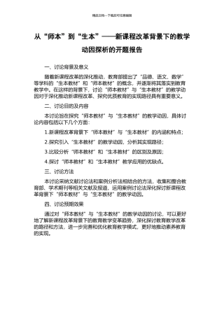 从“师本”到“生本”——新课程改革背景下的教学动因探析的开题报告