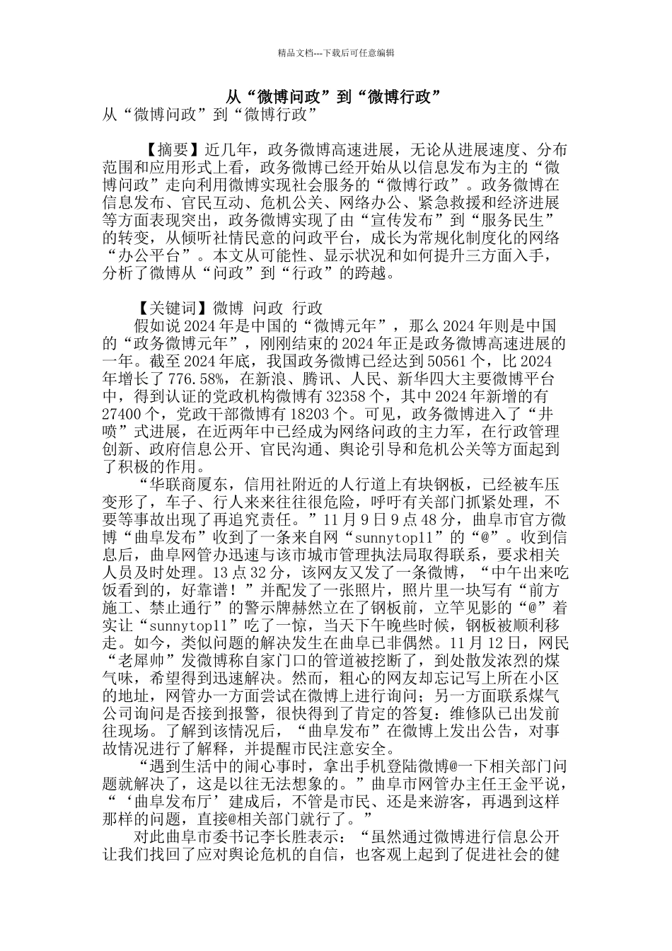从“微博问政”到“微博行政”_第1页