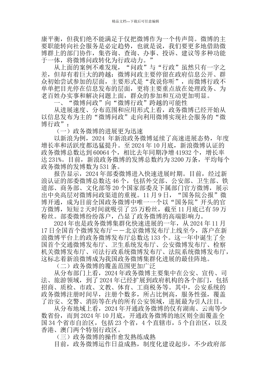从“微博问政”到“微博行政”_第2页