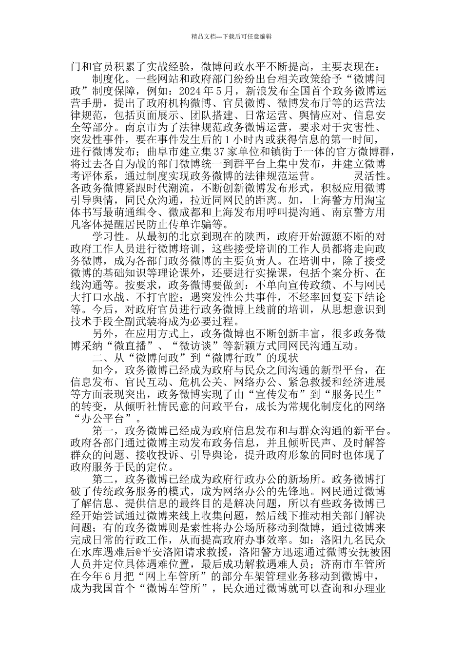 从“微博问政”到“微博行政”_第3页