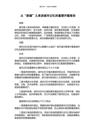 从“废墟”之美谈城市记忆的重塑开题报告