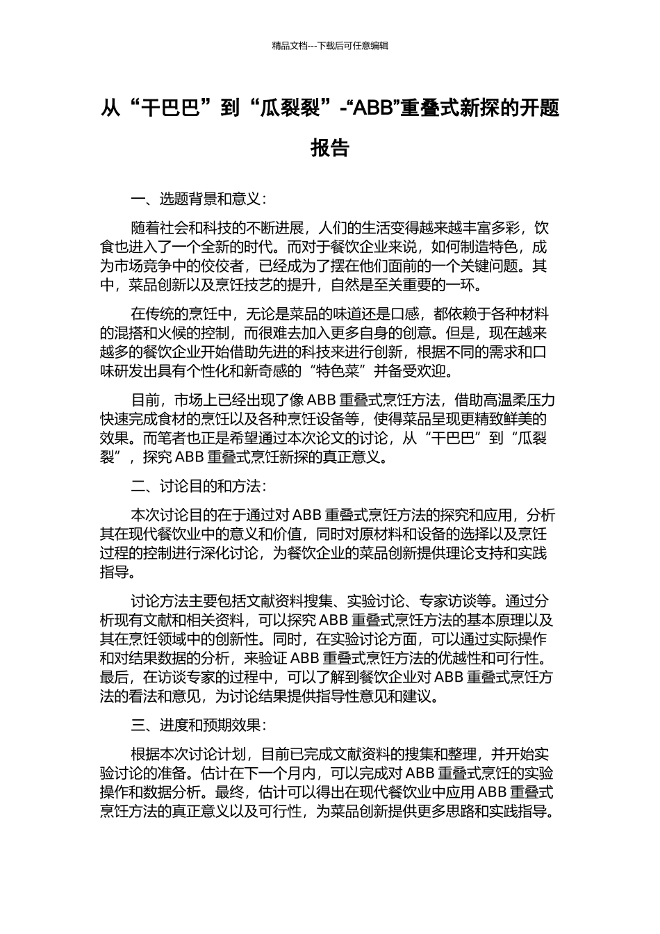 从“干巴巴”到“瓜裂裂”-“ABB”重叠式新探的开题报告_第1页