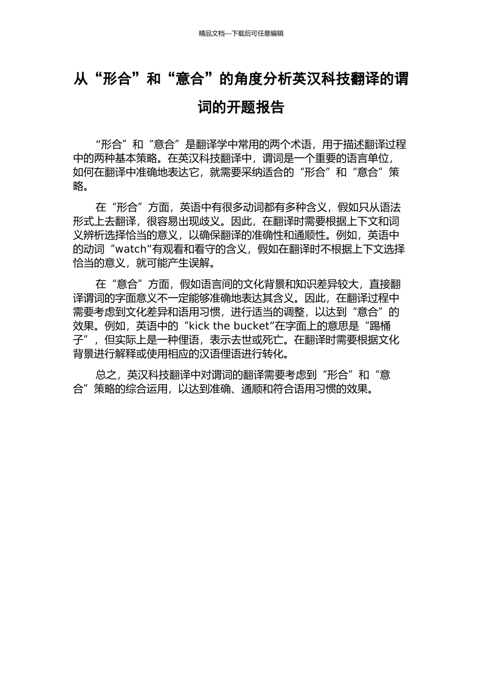 从“形合”和“意合”的角度分析英汉科技翻译的谓词的开题报告_第1页