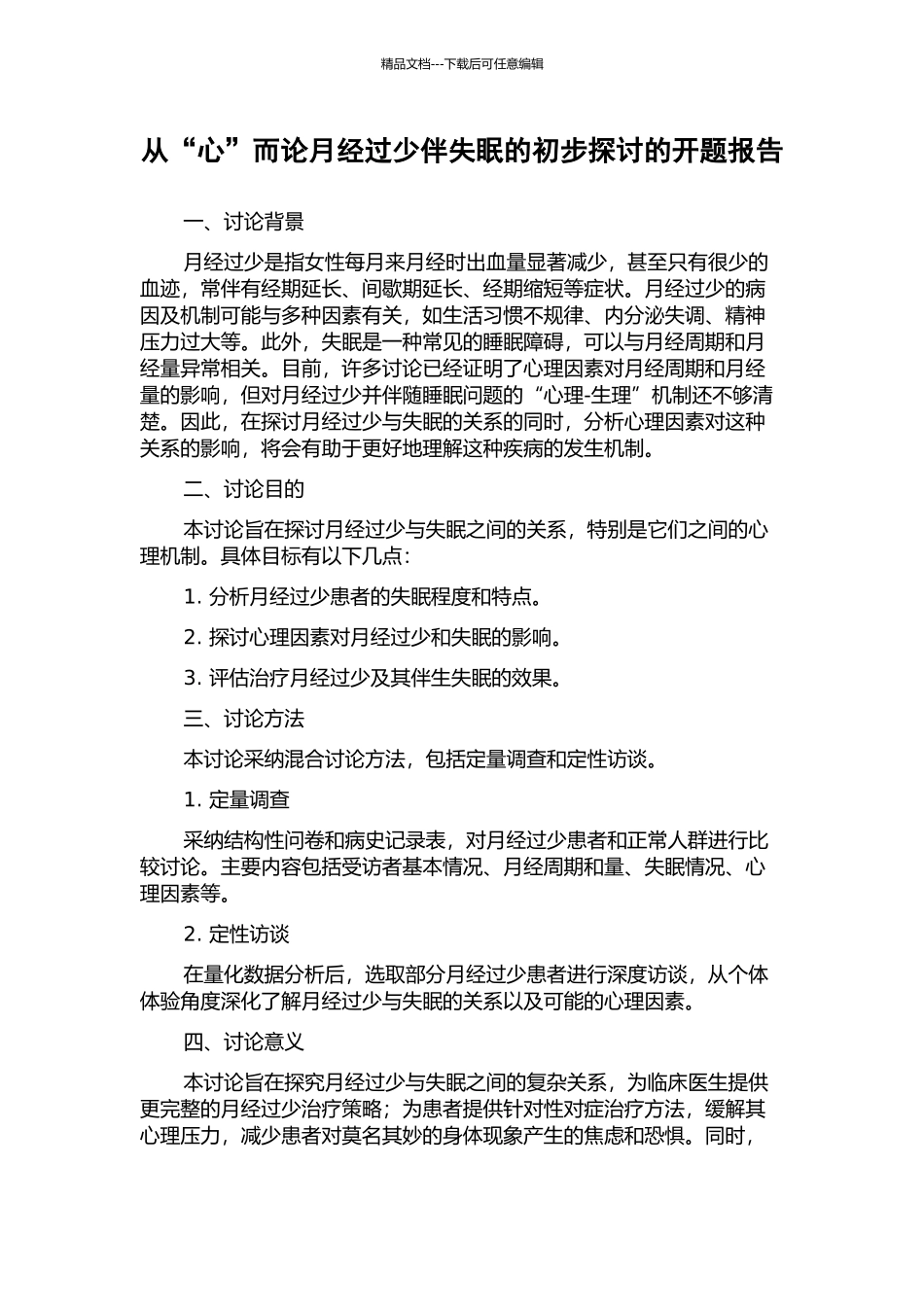 从“心”而论月经过少伴失眠的初步探讨的开题报告_第1页