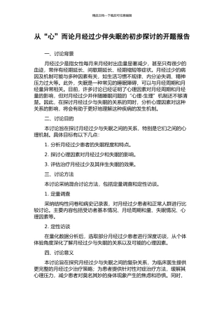 从“心”而论月经过少伴失眠的初步探讨的开题报告