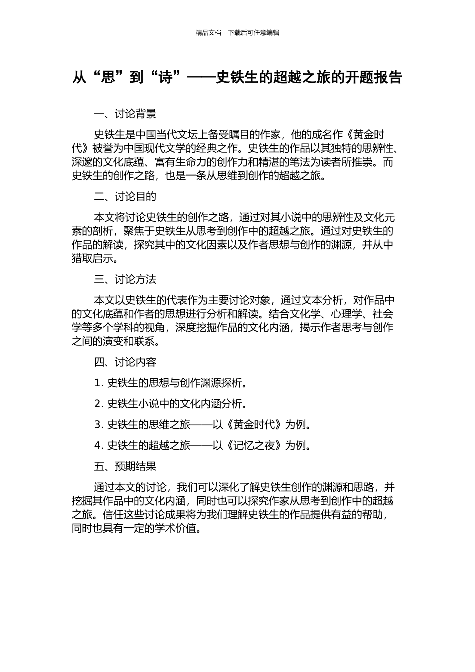 从“思”到“诗”——史铁生的超越之旅的开题报告_第1页