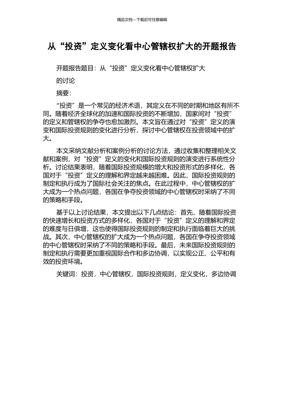 从“投资”定义变化看中心管辖权扩大的开题报告_第1页