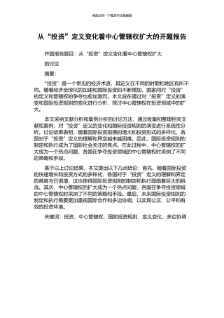 从“投资”定义变化看中心管辖权扩大的开题报告