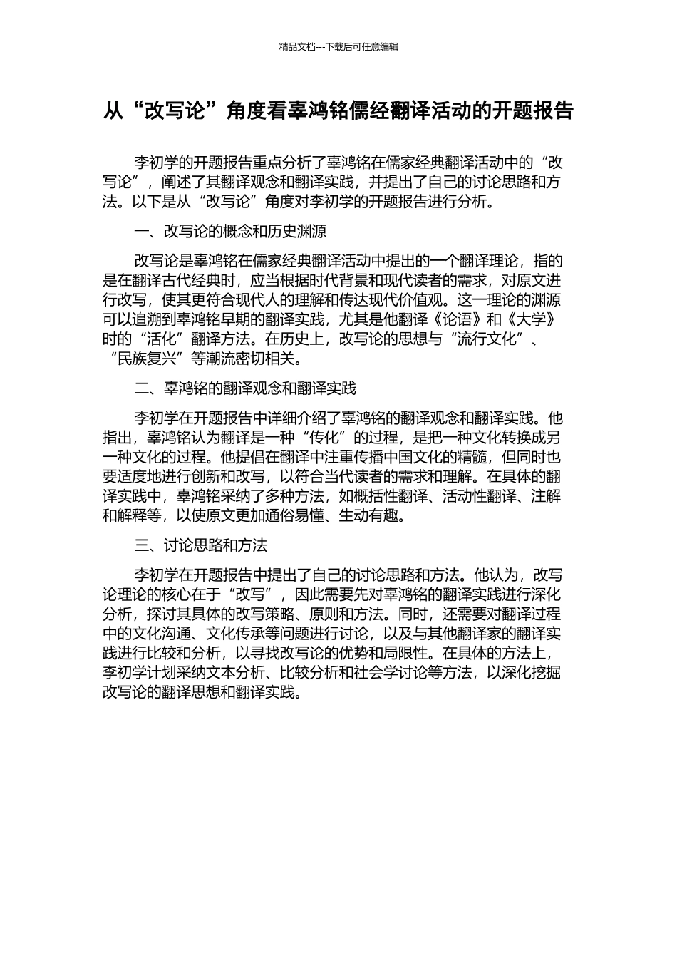 从“改写论”角度看辜鸿铭儒经翻译活动的开题报告_第1页
