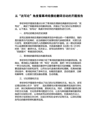 从“改写论”角度看辜鸿铭儒经翻译活动的开题报告