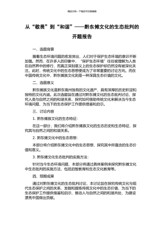 从“敬畏”到“和谐”——黔东傩文化的生态批评的开题报告