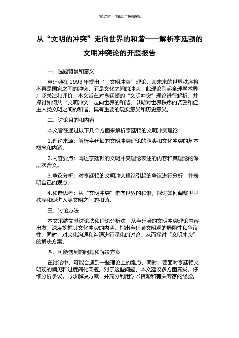 从“文明的冲突”走向世界的和谐——解析亨廷顿的文明冲突论的开题报告_第1页
