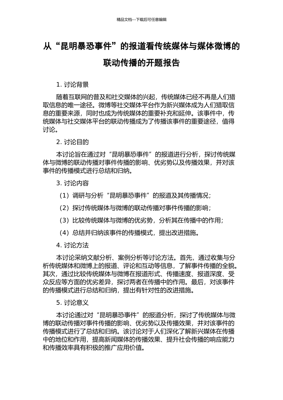 从“昆明暴恐事件”的报道看传统媒体与媒体微博的联动传播的开题报告_第1页