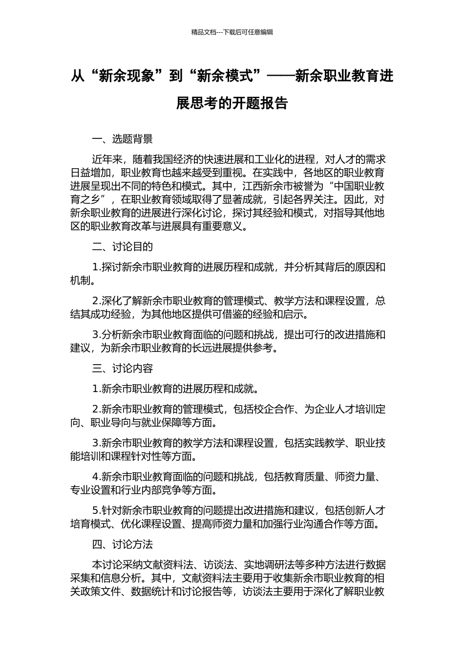 从“新余现象”到“新余模式”——新余职业教育发展思考的开题报告_第1页