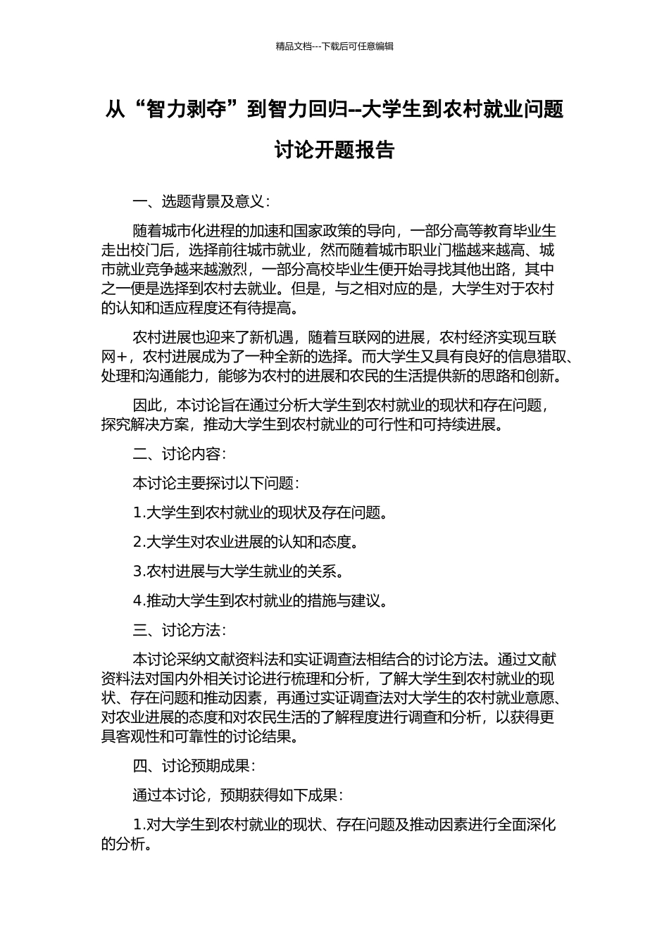 从“智力剥夺”到智力回归--大学生到农村就业问题研究开题报告_第1页