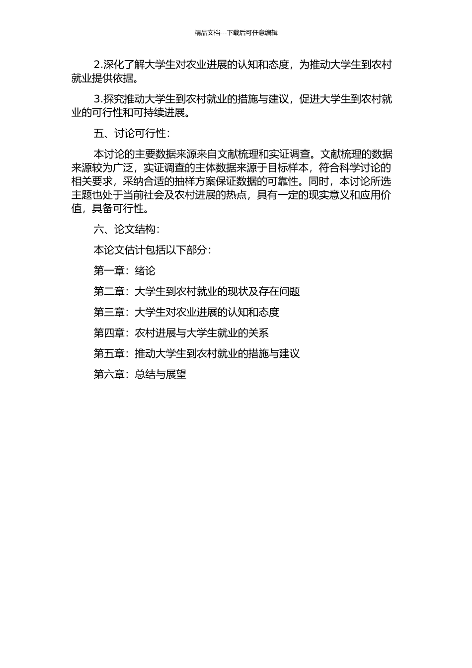 从“智力剥夺”到智力回归--大学生到农村就业问题研究开题报告_第2页