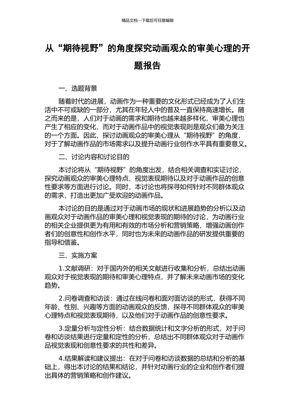 从“期待视野”的角度探索动画观众的审美心理的开题报告_第1页