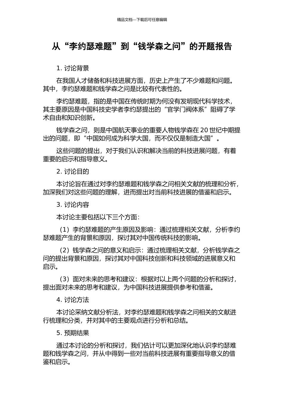 从“李约瑟难题”到“钱学森之问”的开题报告_第1页