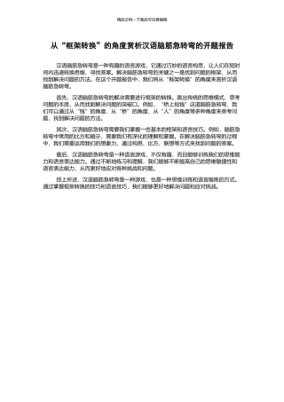 从“框架转换”的角度赏析汉语脑筋急转弯的开题报告
