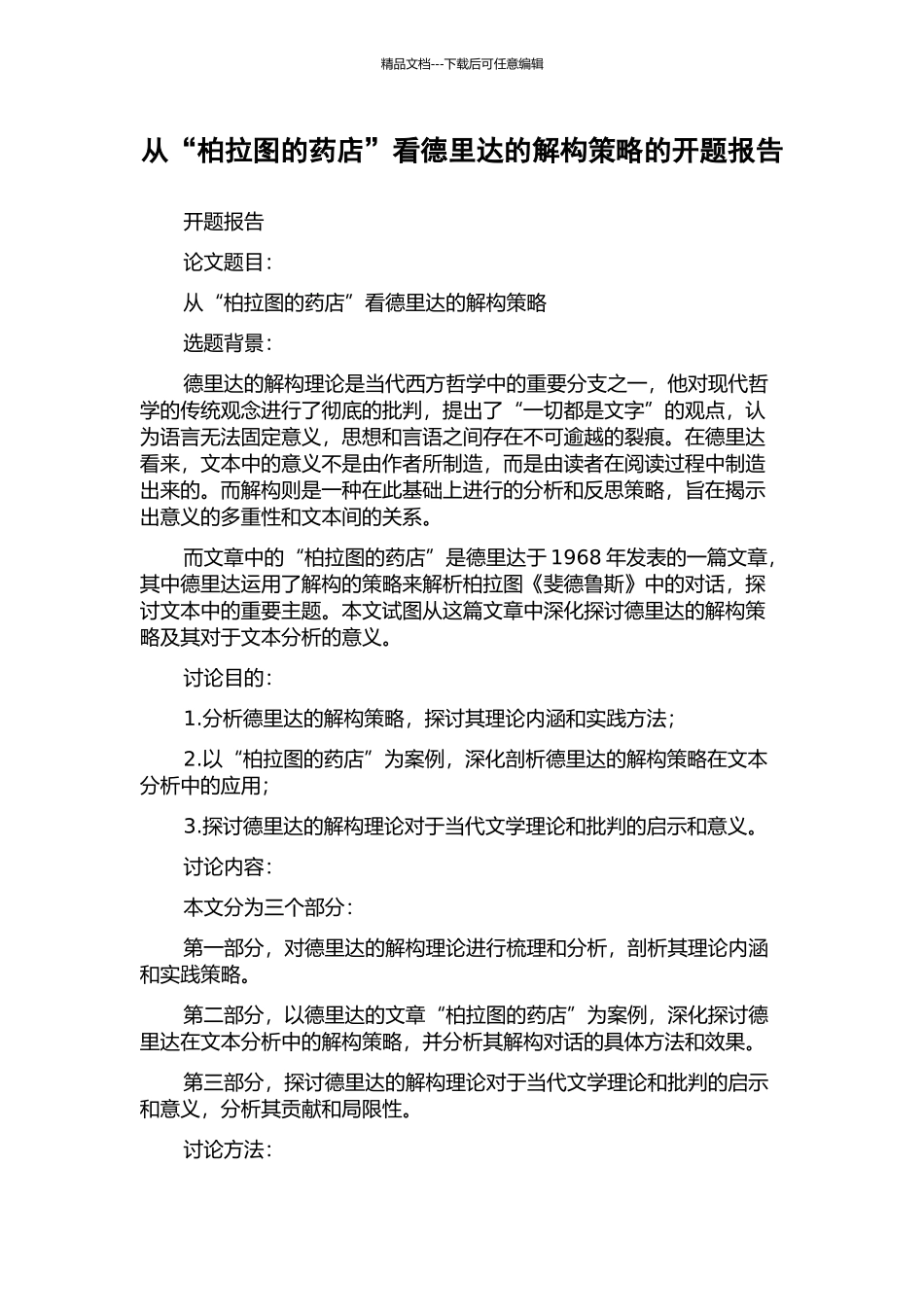 从“柏拉图的药店”看德里达的解构策略的开题报告_第1页