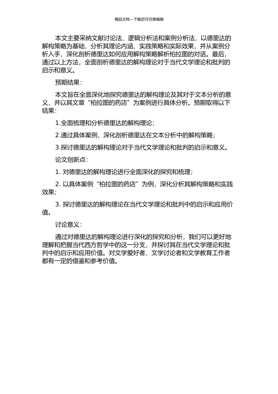 从“柏拉图的药店”看德里达的解构策略的开题报告_第2页