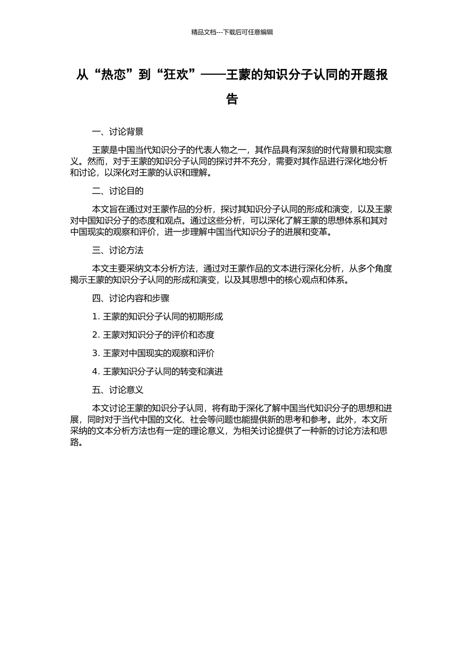 从“热恋”到“狂欢”——王蒙的知识分子认同的开题报告_第1页