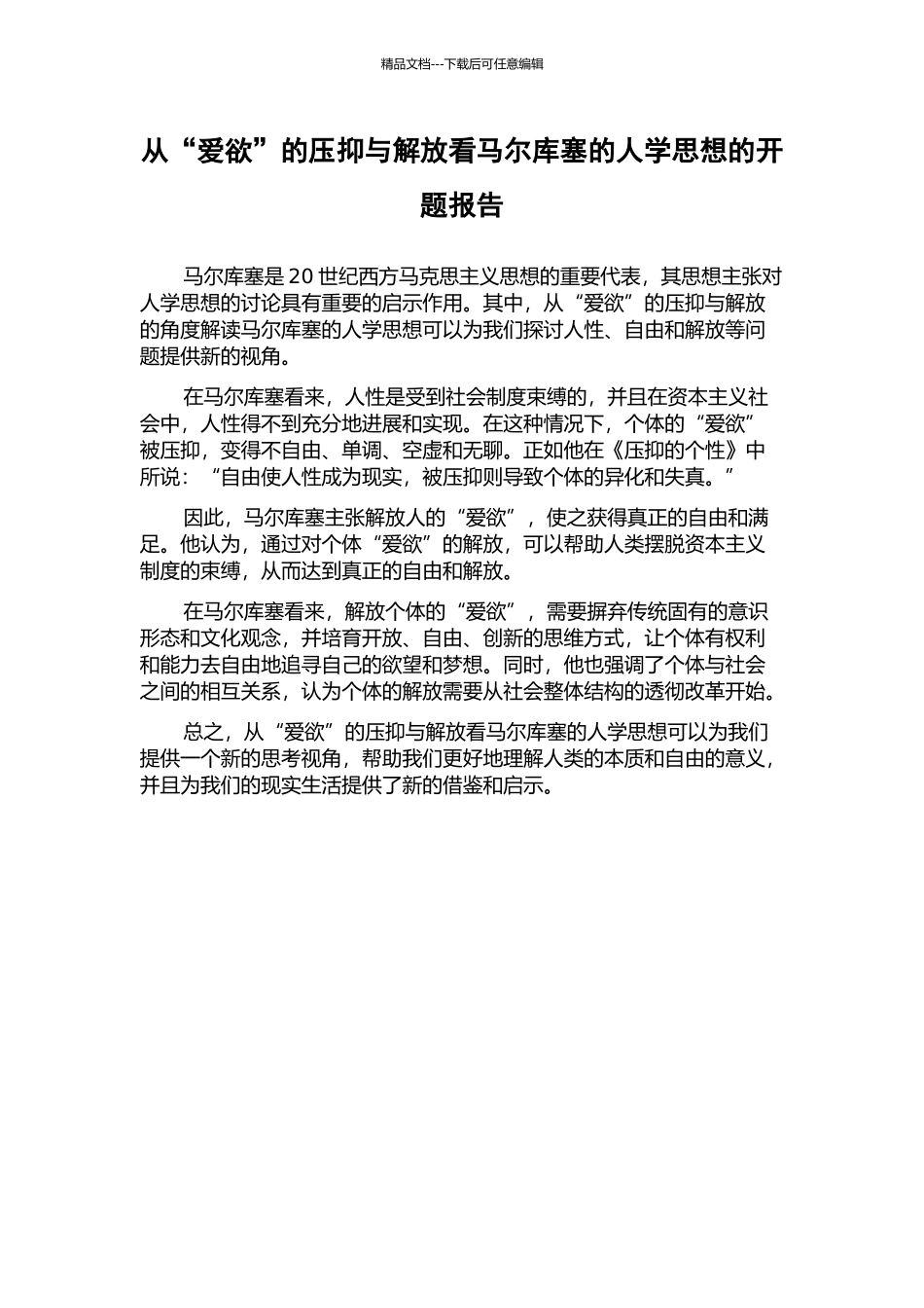 从“爱欲”的压抑与解放看马尔库塞的人学思想的开题报告_第1页