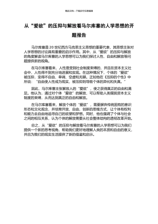 从“爱欲”的压抑与解放看马尔库塞的人学思想的开题报告
