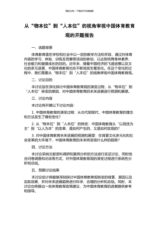 从“物本位”到“人本位”的视角审视中国体育教育观的开题报告