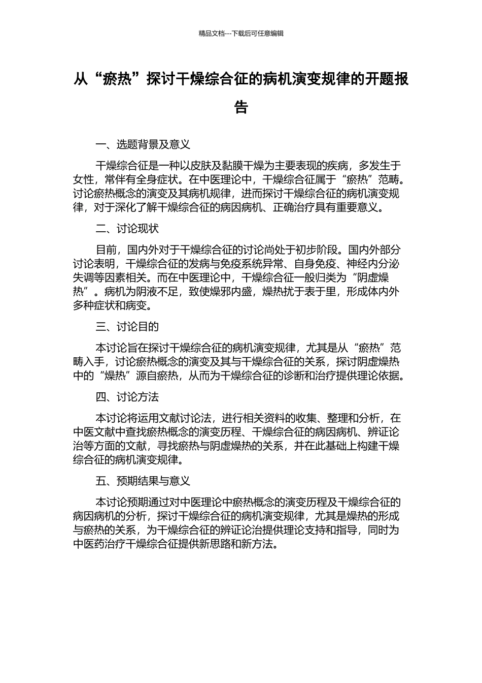 从“瘀热”探讨干燥综合征的病机演变规律的开题报告_第1页