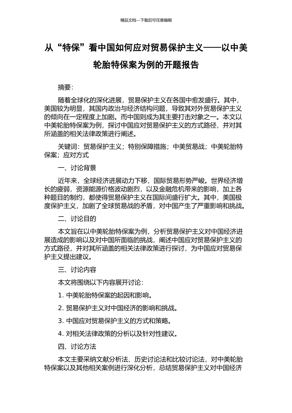 从“特保”看中国如何应对贸易保护主义——以中美轮胎特保案为例的开题报告_第1页