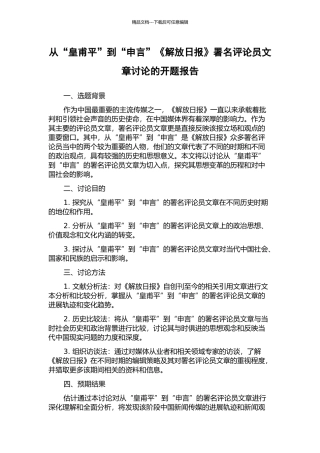从“皇甫平”到“申言”《解放日报》署名评论员文章研究的开题报告