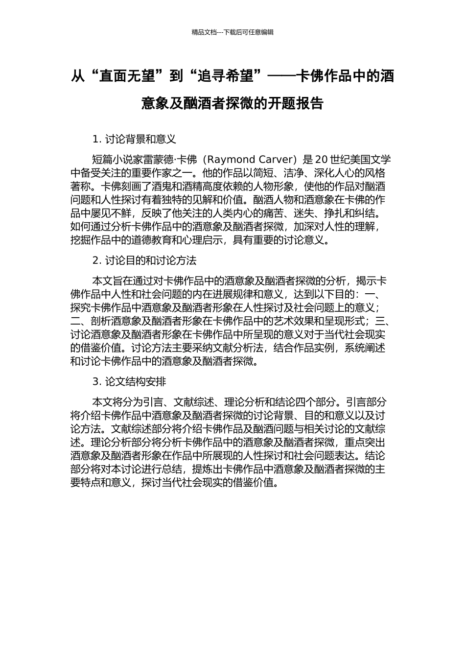 从“直面无望”到“追寻希望”——卡佛作品中的酒意象及酗酒者探微的开题报告_第1页