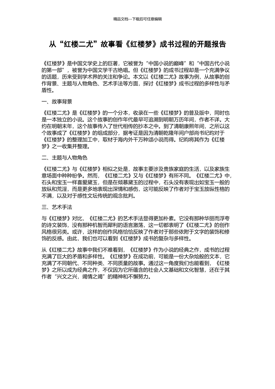从“红楼二尤”故事看《红楼梦》成书过程的开题报告_第1页
