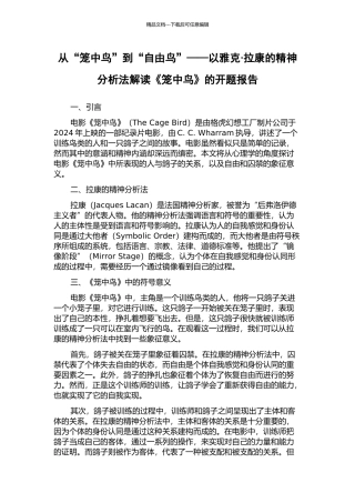 从“笼中鸟”到“自由鸟”——以雅克·拉康的精神分析法解读《笼中鸟》的开题报告