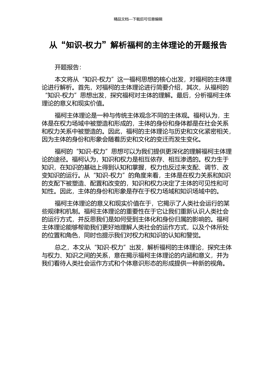 从“知识-权力”解析福柯的主体理论的开题报告_第1页