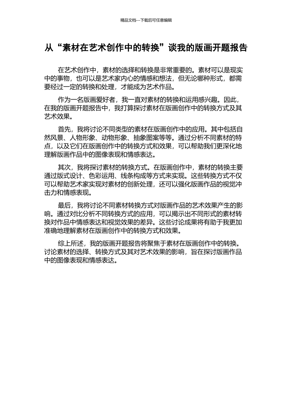 从“素材在艺术创作中的转换”谈我的版画开题报告_第1页