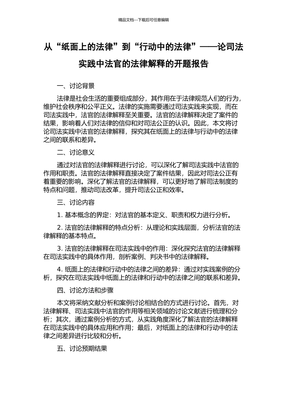 从“纸面上的法律”到“行动中的法律”——论司法实践中法官的法律解释的开题报告_第1页