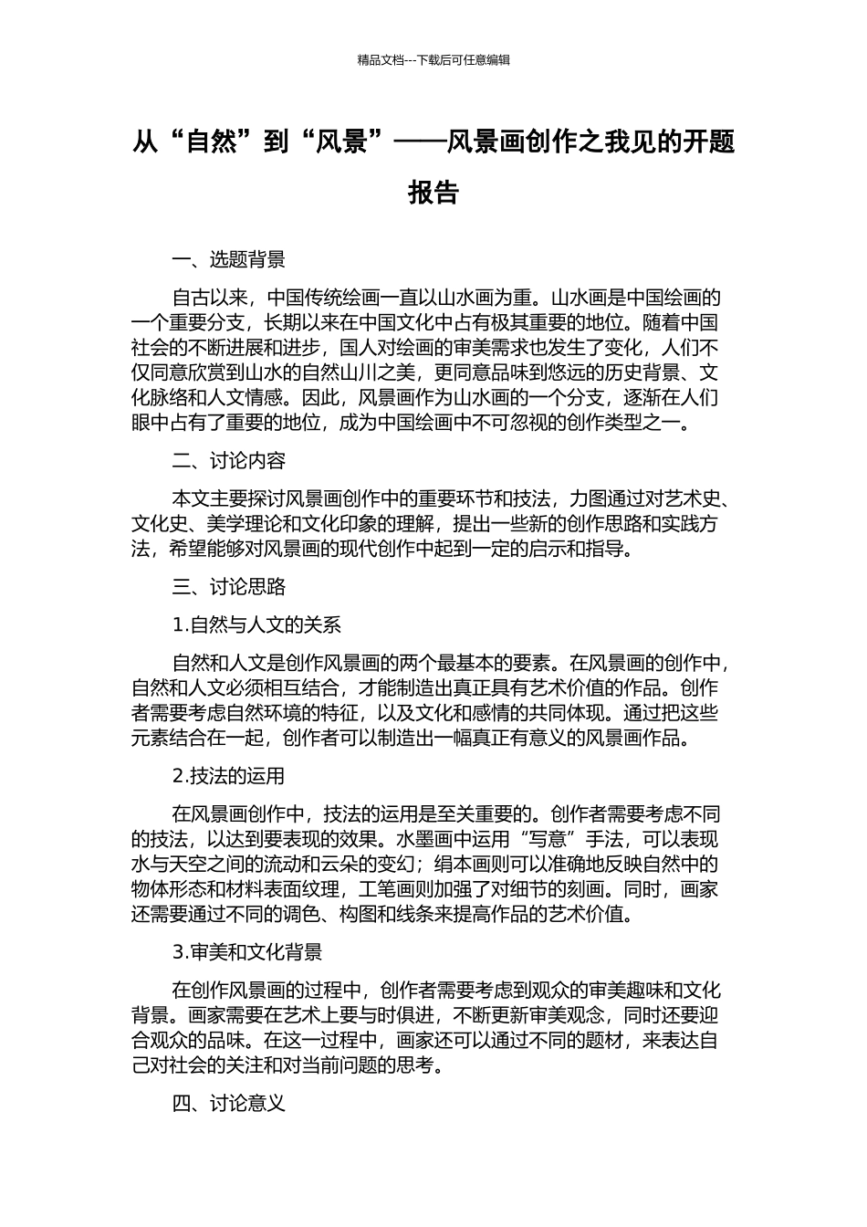 从“自然”到“风景”——风景画创作之我见的开题报告_第1页