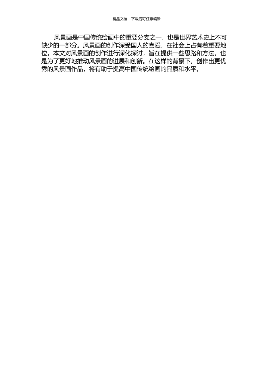 从“自然”到“风景”——风景画创作之我见的开题报告_第2页