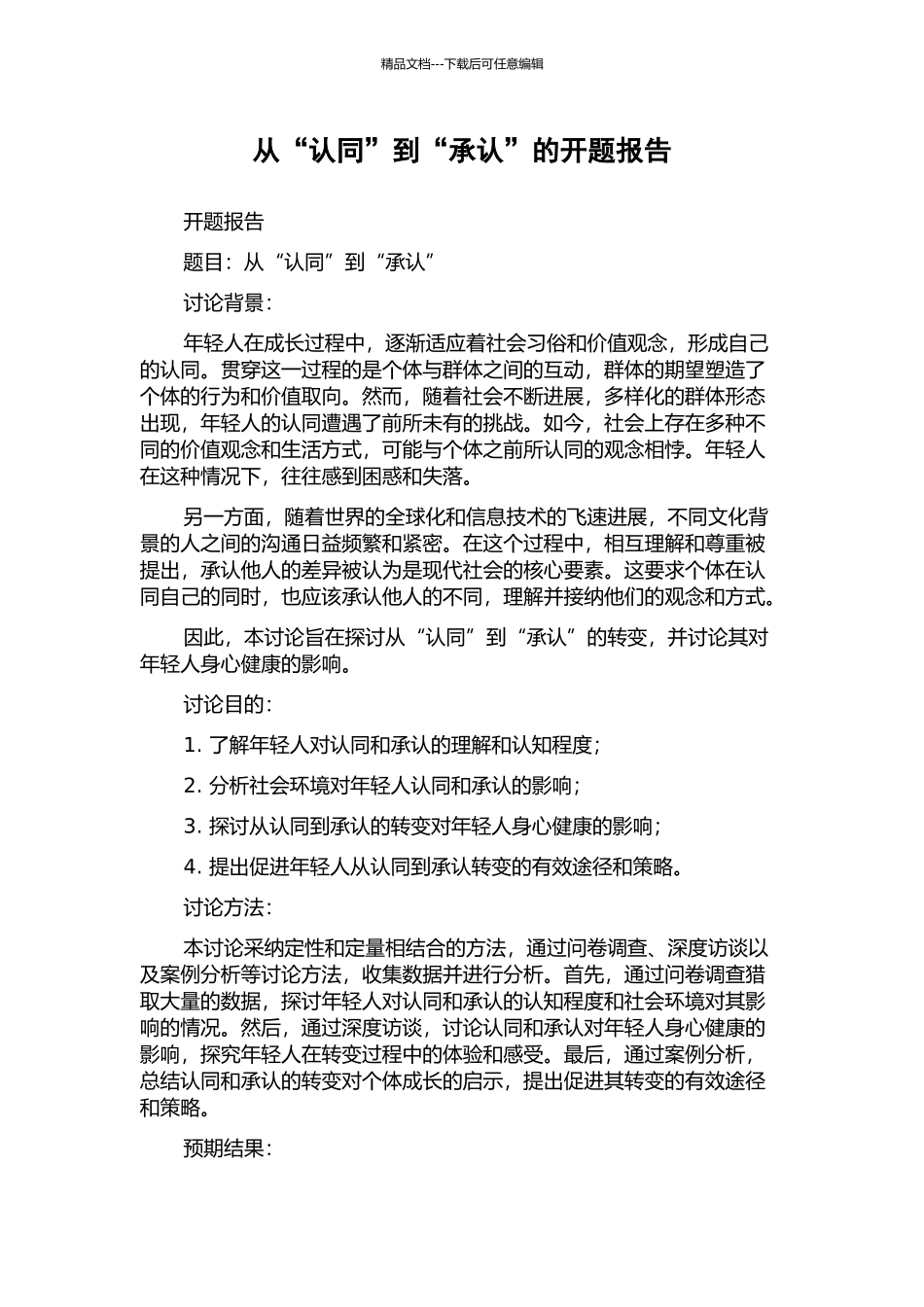从“认同”到“承认”的开题报告_第1页