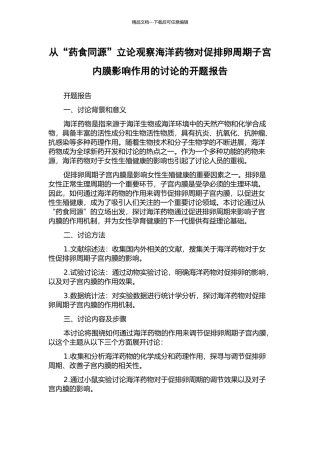 从“药食同源”立论观察海洋药物对促排卵周期子宫内膜影响作用的研究的开题报告