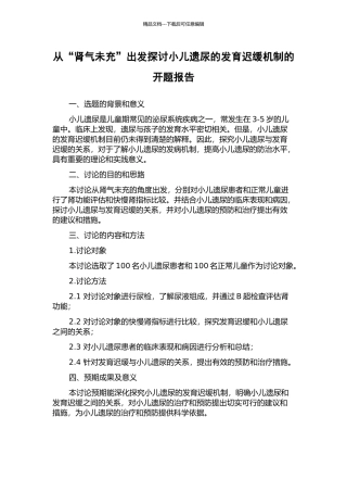 从“肾气未充”出发探讨小儿遗尿的发育迟缓机制的开题报告